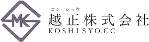 越正(コシショウ) 株式会社